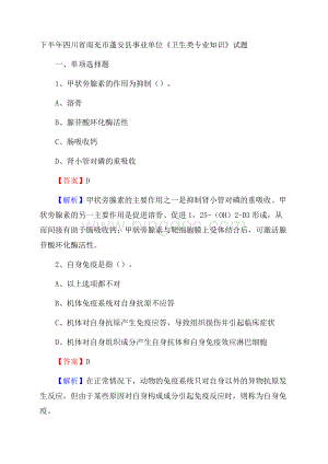 下半年四川省南充市蓬安县事业单位《卫生类专业知识》试题.docx