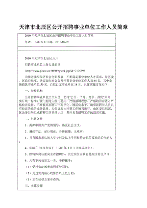 天津市北辰区公开招聘事业单位工作人员简章Word文档格式.docx