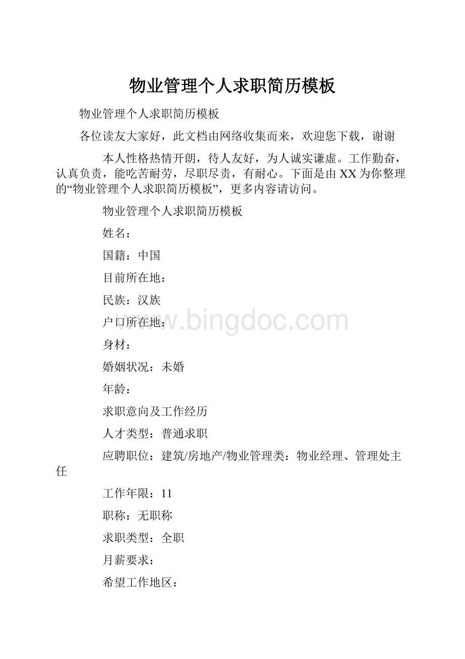 物业管理个人求职简历模板文档格式.docx_第1页