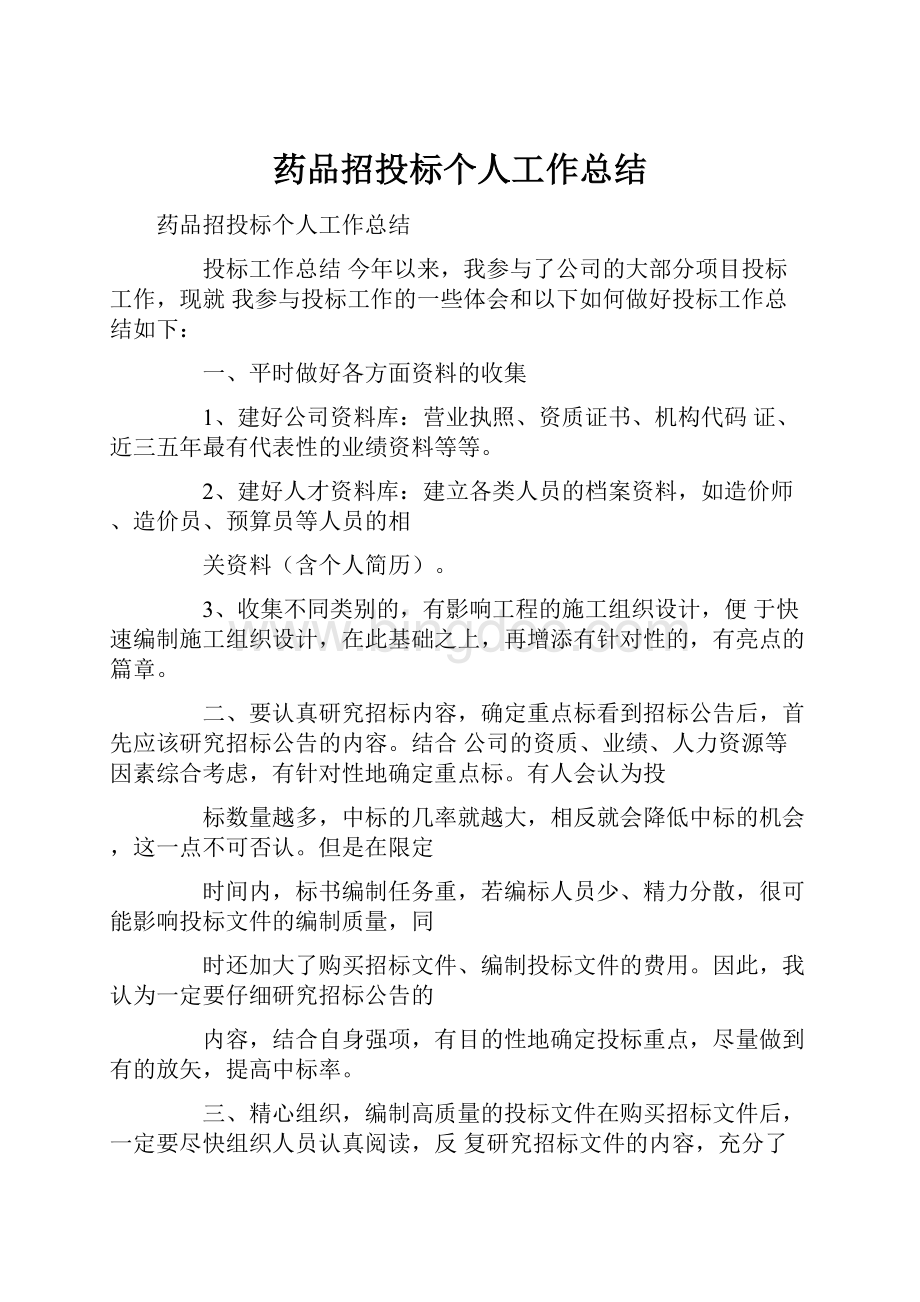 药品招投标个人工作总结Word文件下载.docx