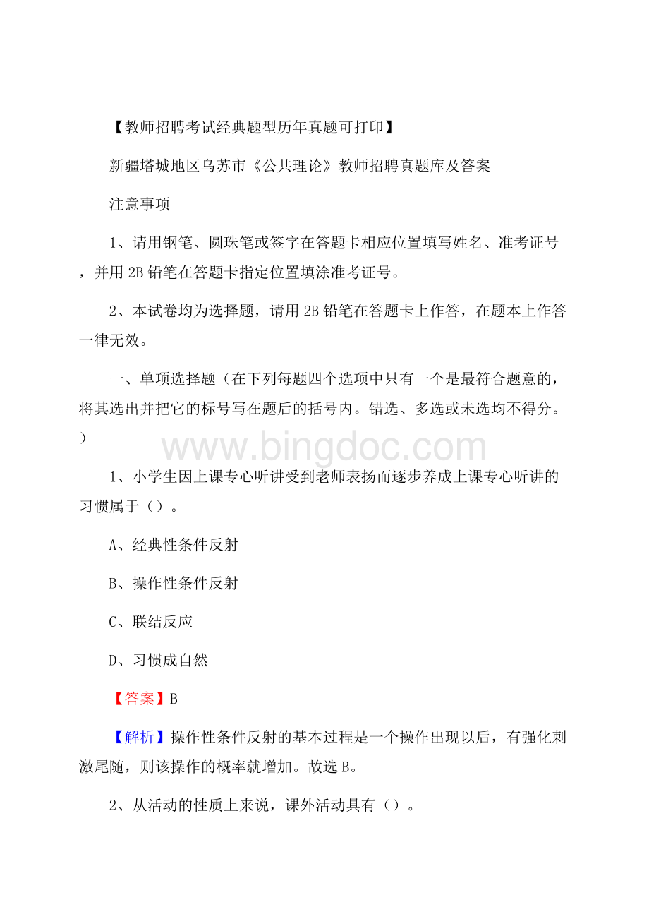 新疆塔城地区乌苏市《公共理论》教师招聘真题库及答案.docx_第1页