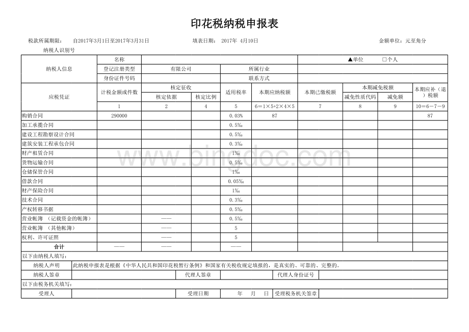 新版印花税纳税申报表表格文件下载.xls