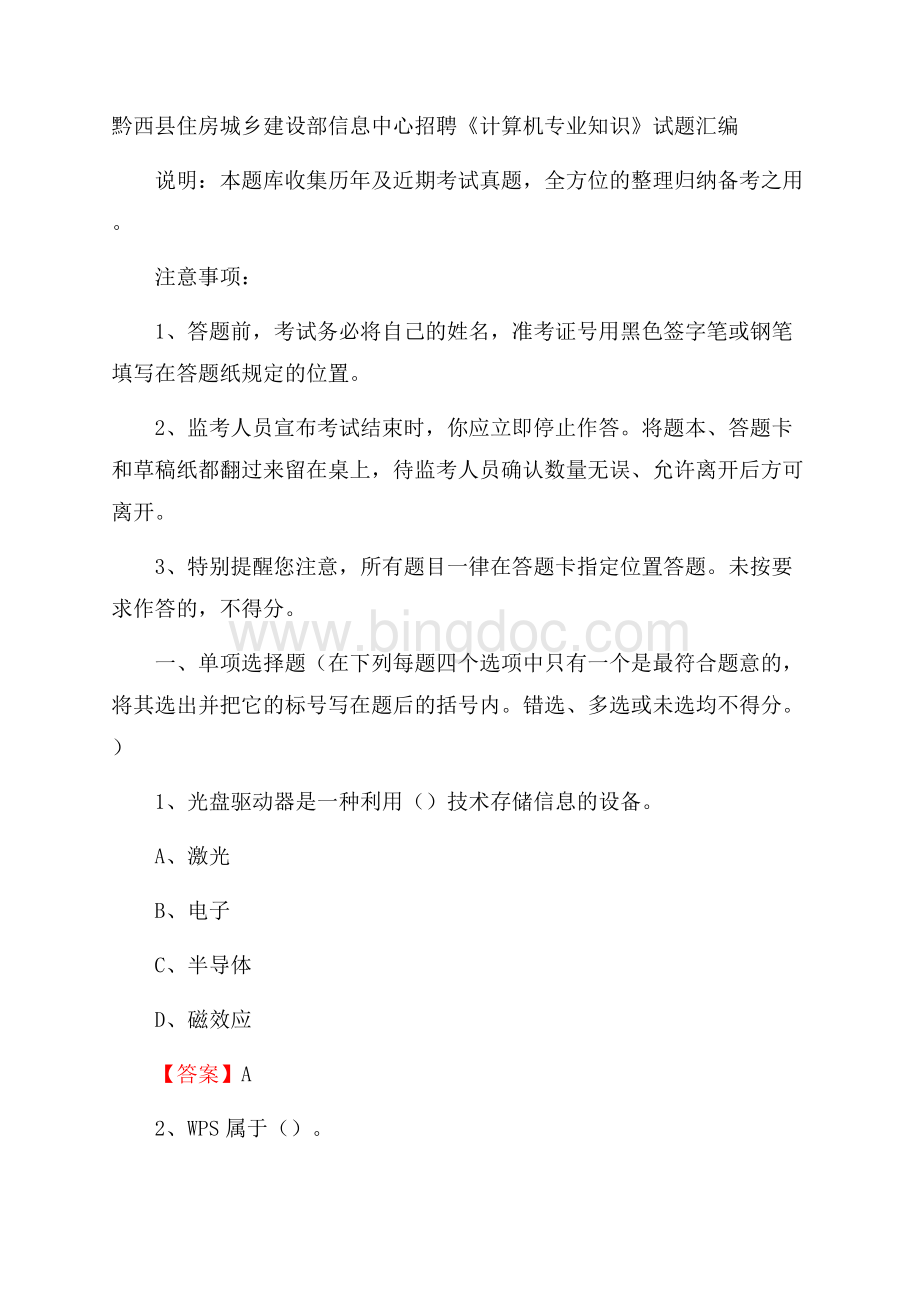 黔西县住房城乡建设部信息中心招聘《计算机专业知识》试题汇编.docx