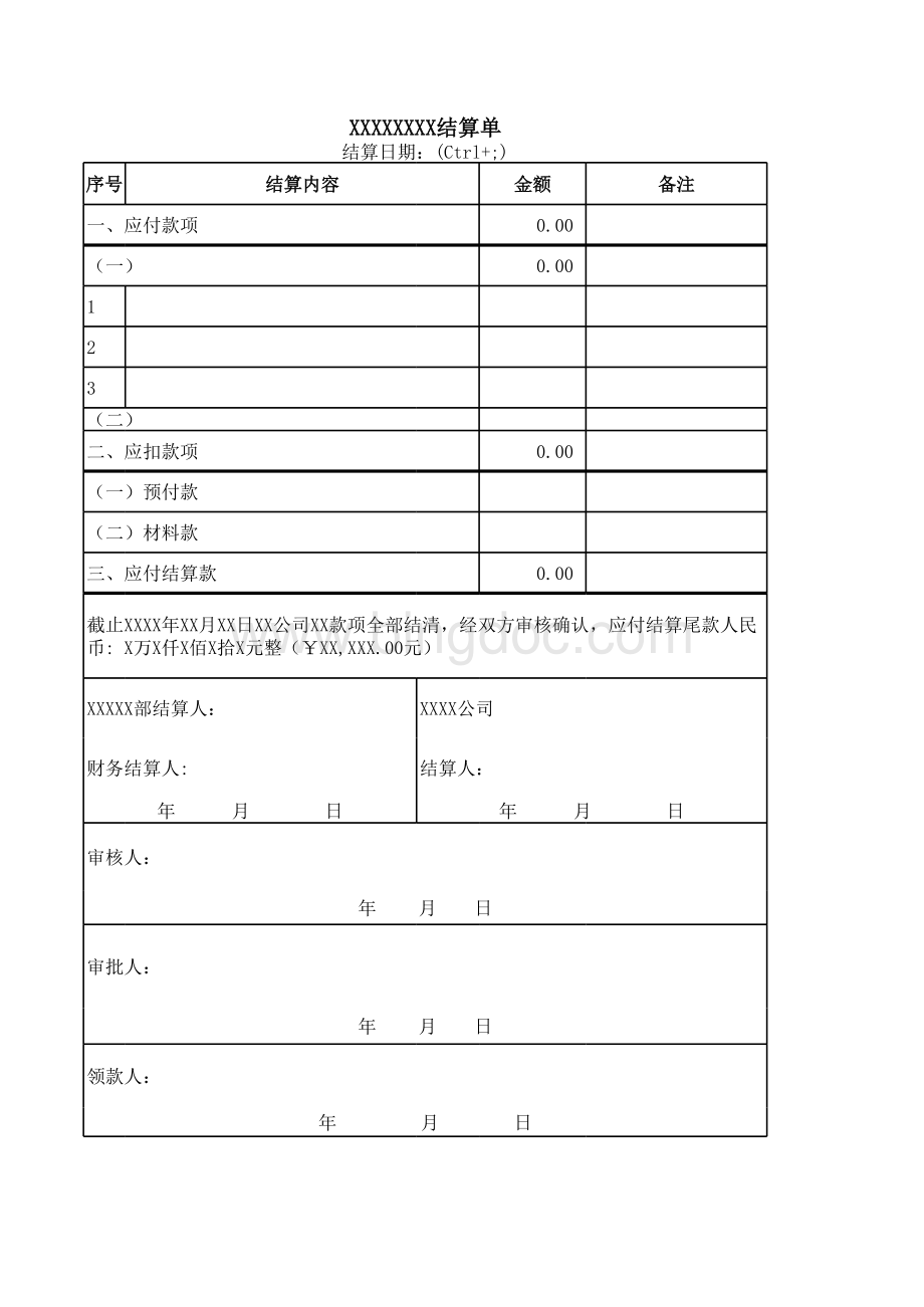 结算单样式.xls_第1页