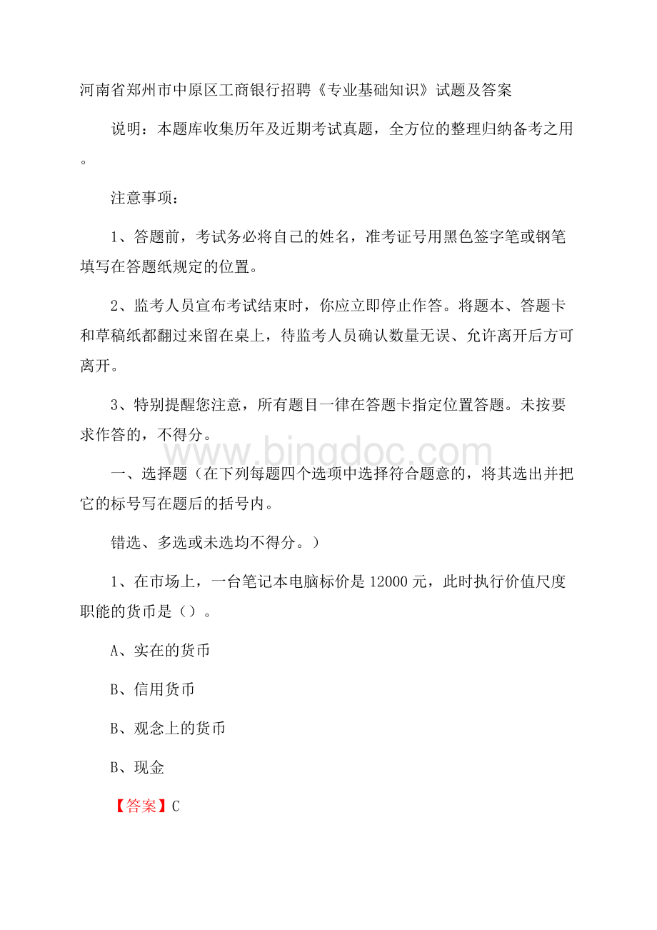 河南省郑州市中原区工商银行招聘《专业基础知识》试题及答案.docx