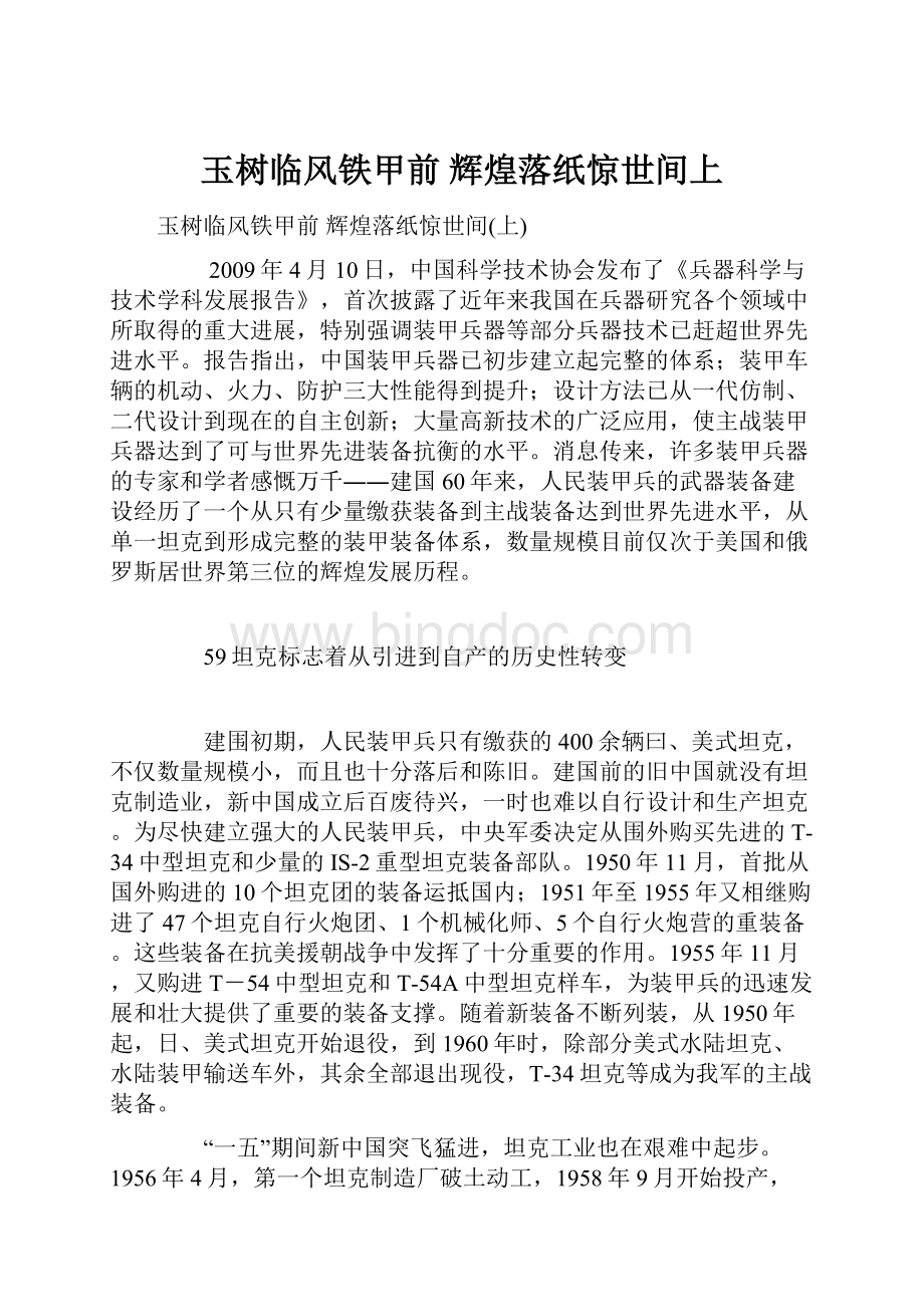 玉树临风铁甲前 辉煌落纸惊世间上Word格式文档下载.docx