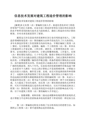 信息技术发展对建筑工程造价管理的影响.docx