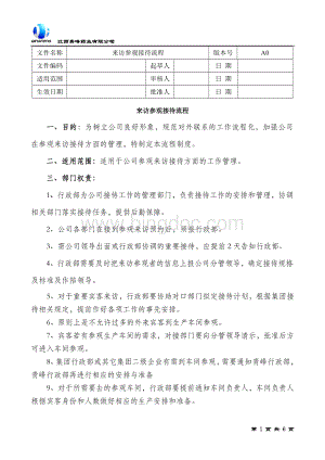 来访参观接待流程Word文件下载.doc