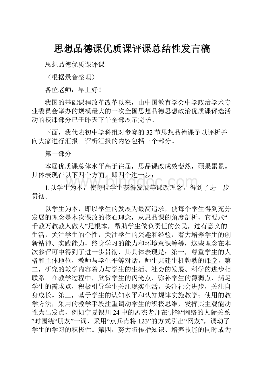 思想品德课优质课评课总结性发言稿.docx