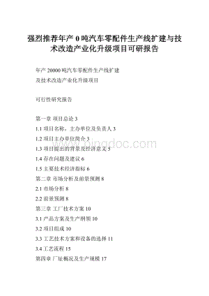 强烈推荐年产0吨汽车零配件生产线扩建与技术改造产业化升级项目可研报告.docx