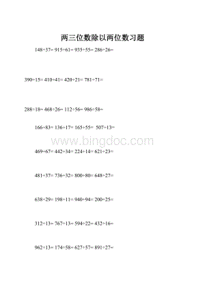 两三位数除以两位数习题.docx