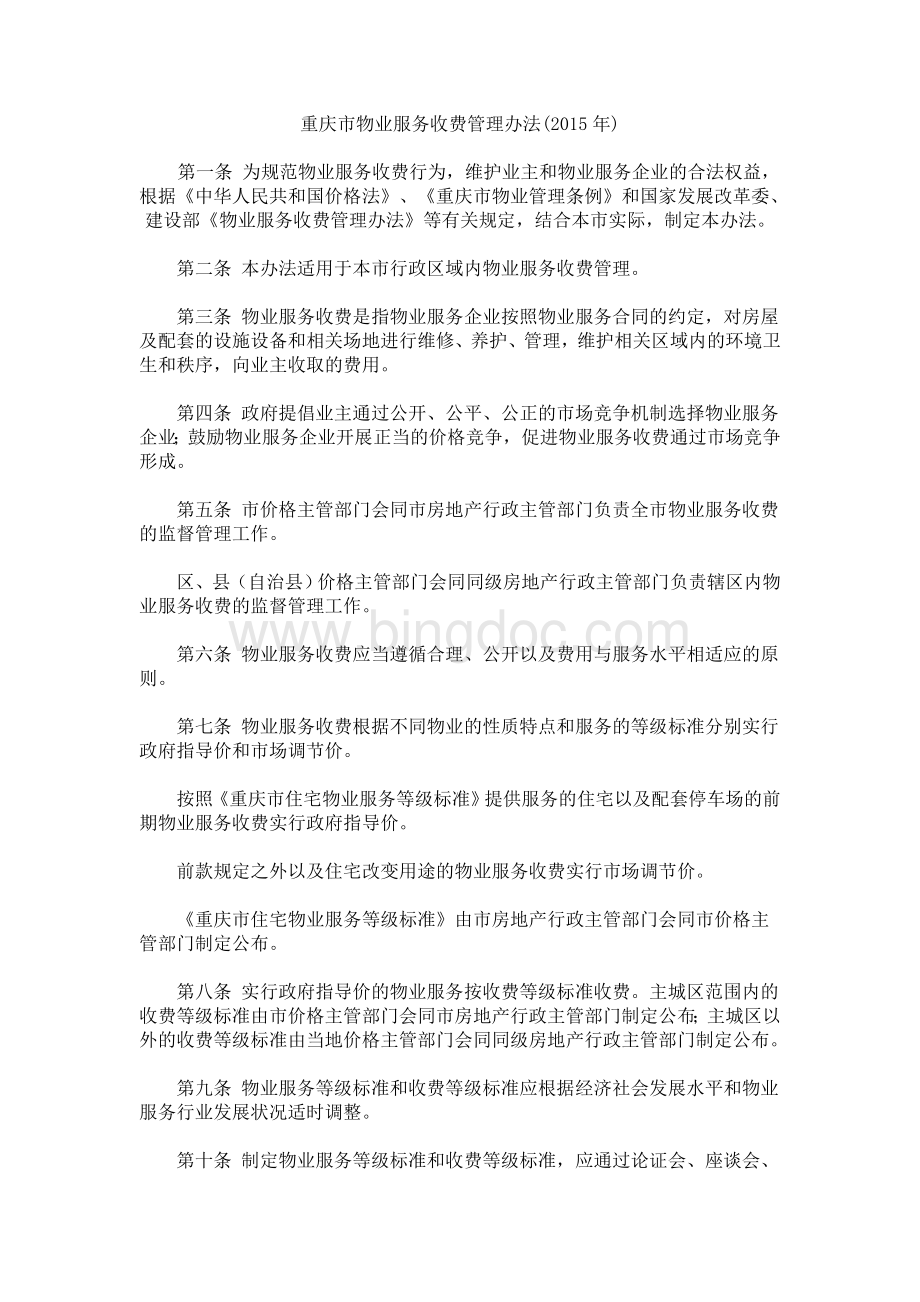 重庆市物业服务收费管理办法(2015年).doc