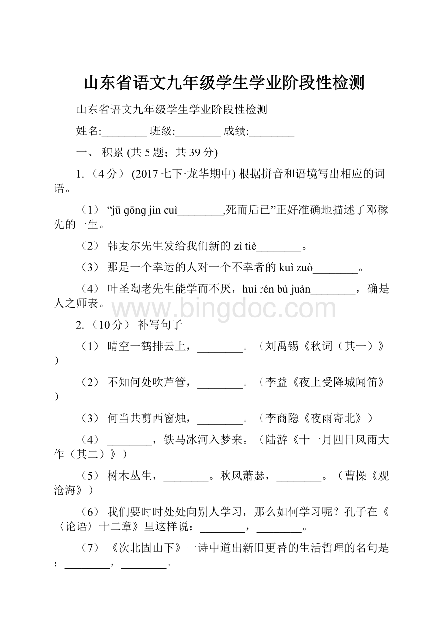 山东省语文九年级学生学业阶段性检测.docx_第1页