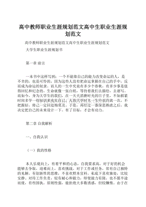 高中教师职业生涯规划范文高中生职业生涯规划范文.docx