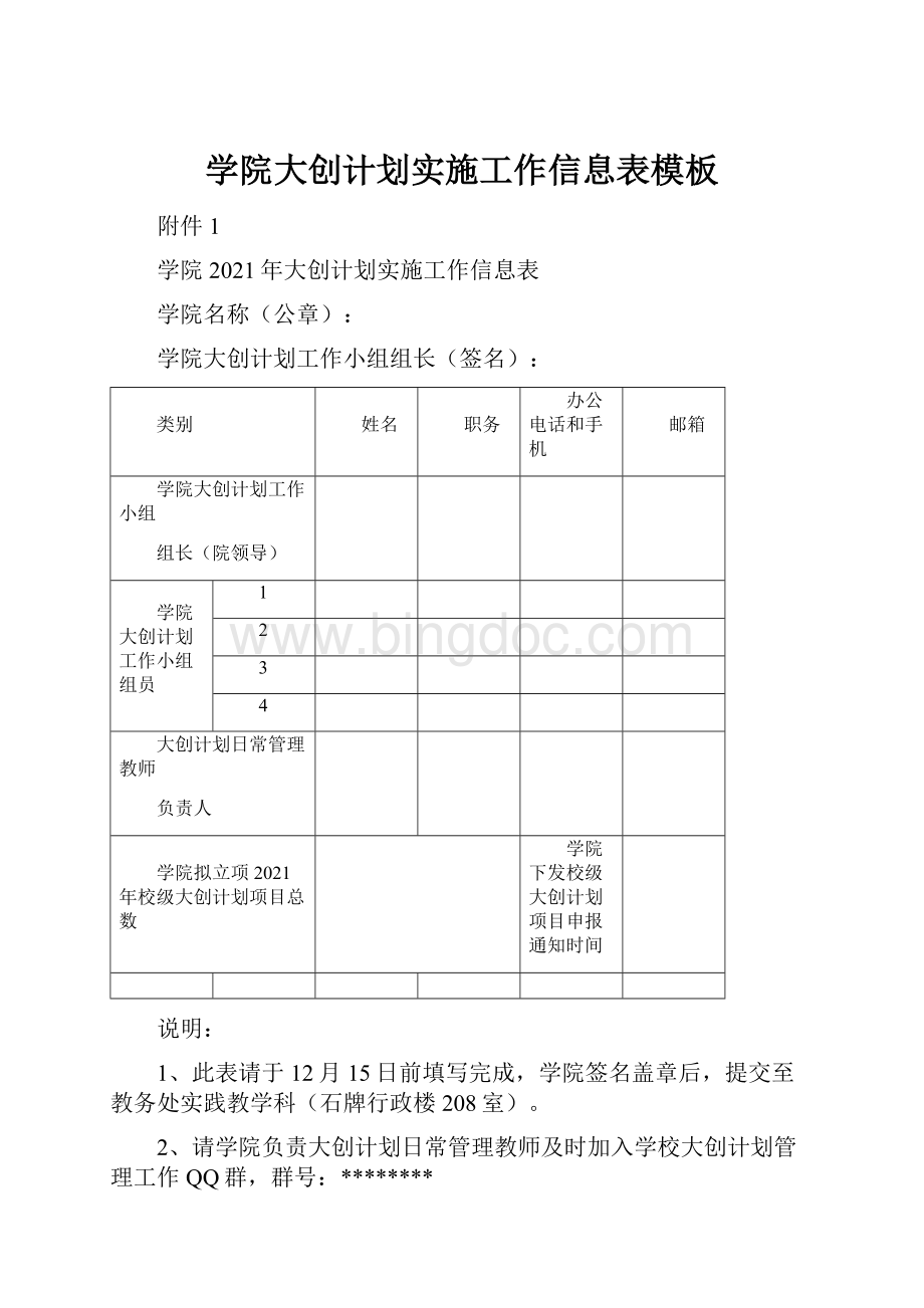 学院大创计划实施工作信息表模板Word文档格式.docx_第1页