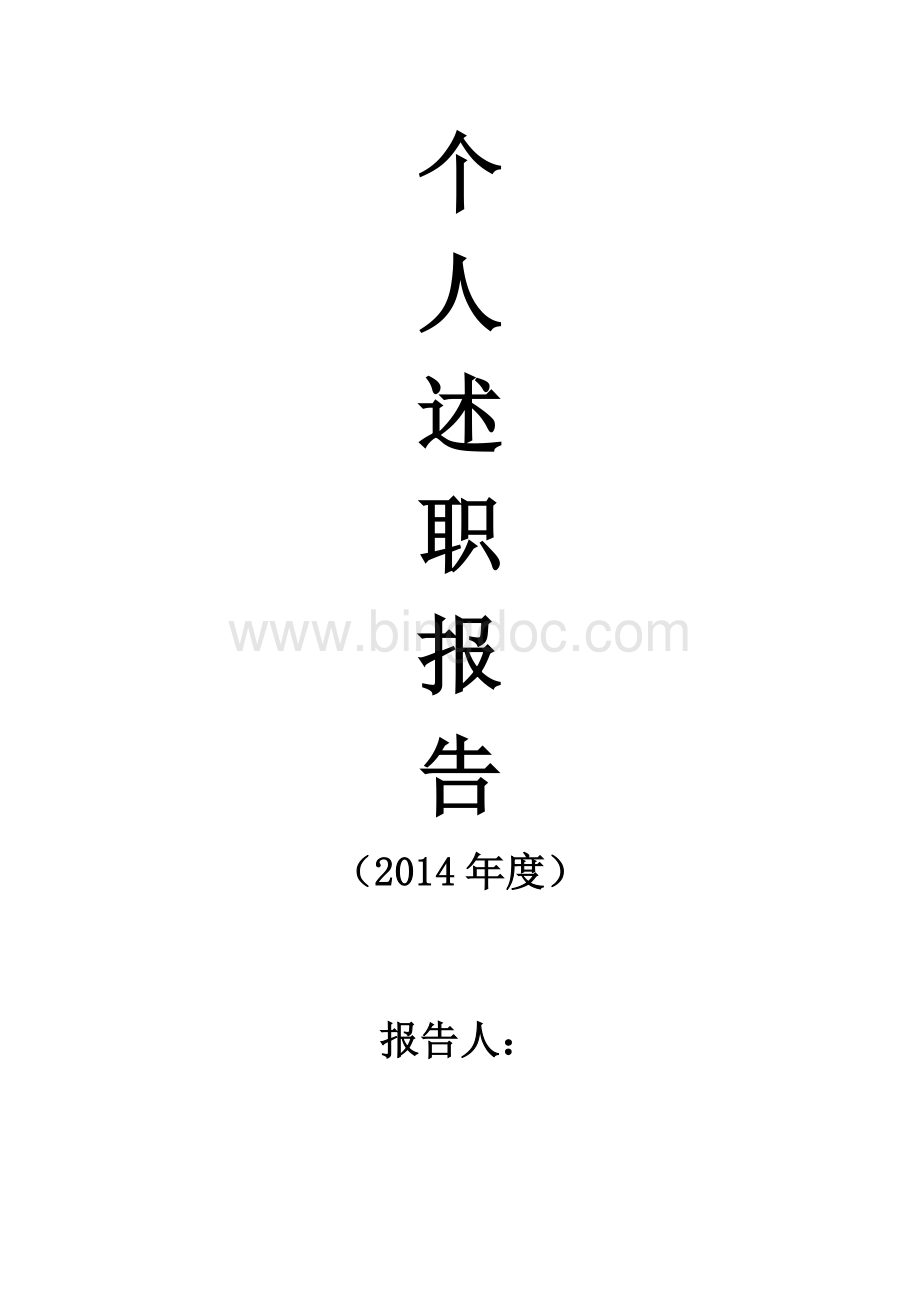 个人述职Word文档下载推荐.doc_第1页