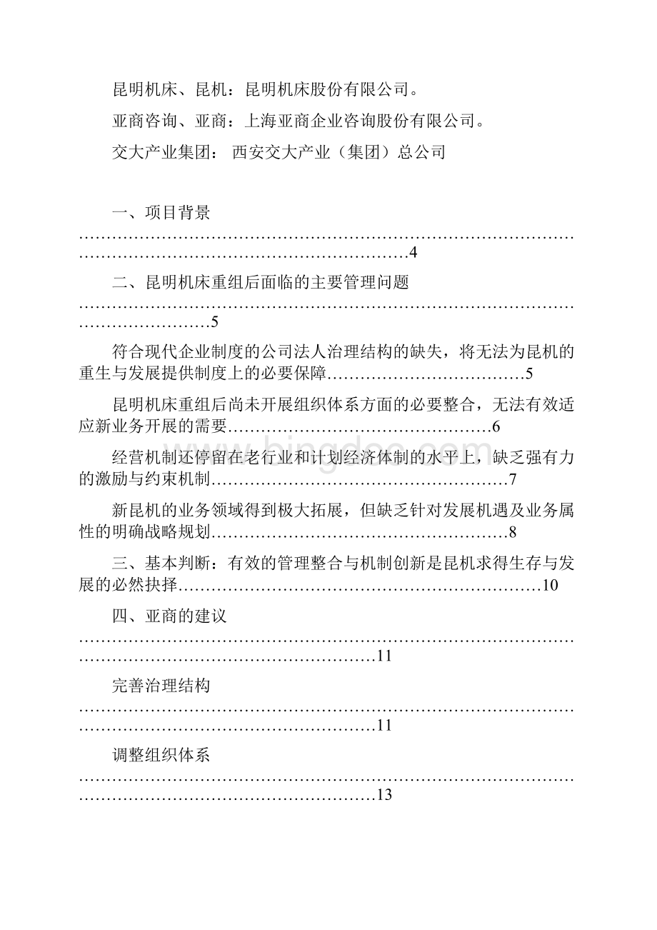 亚商昆明机床昆明机床项目建议书011210.docx_第2页