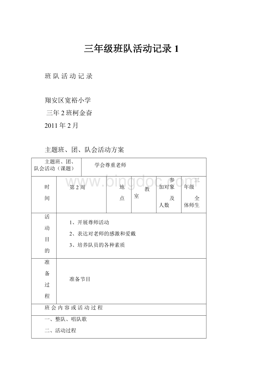 三年级班队活动记录1.docx_第1页