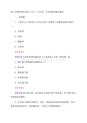 海门市精神病防治所上半年(卫生类)人员招聘试题及解析Word文档下载推荐.docx