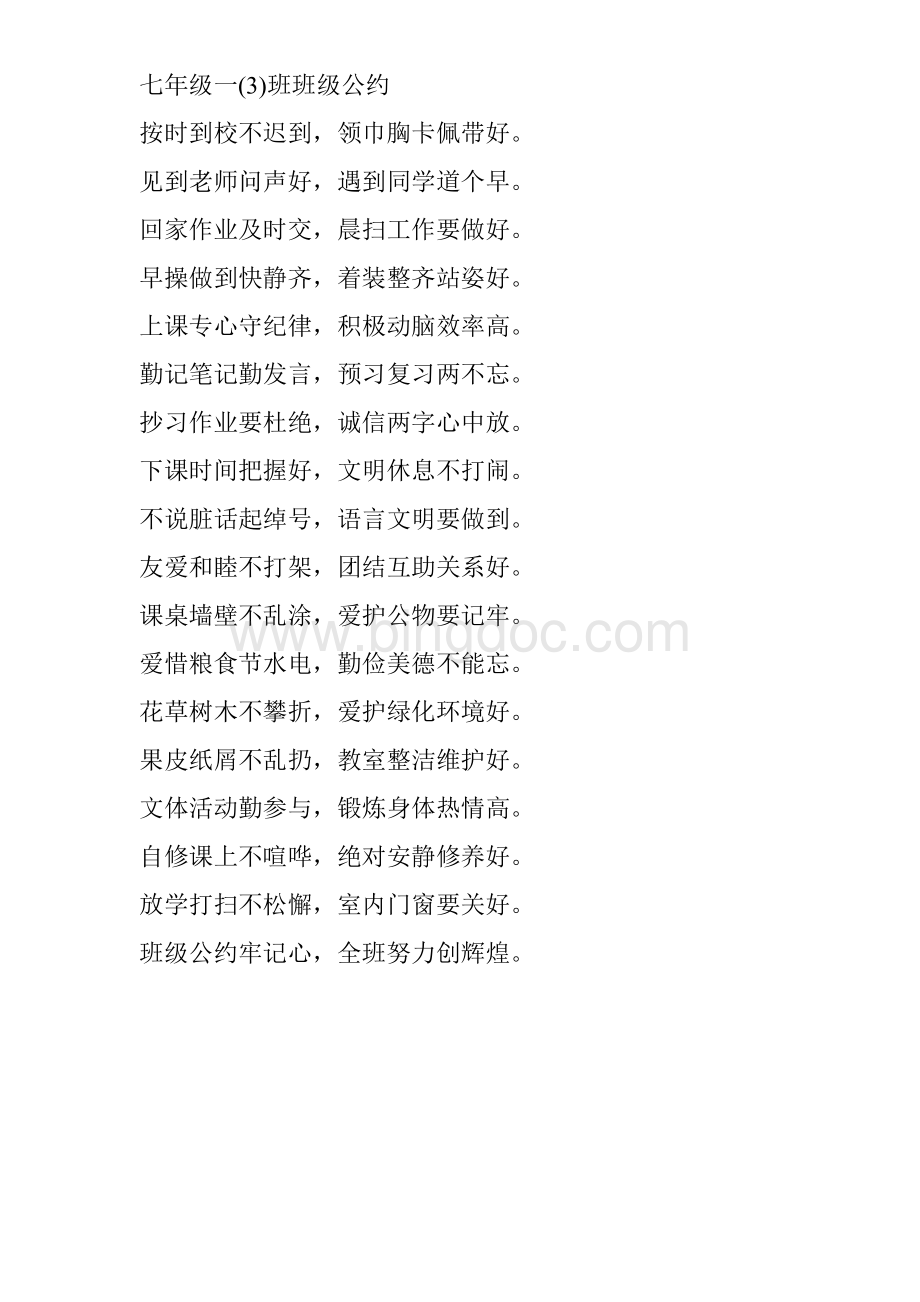 级班级公约文档格式.doc_第3页