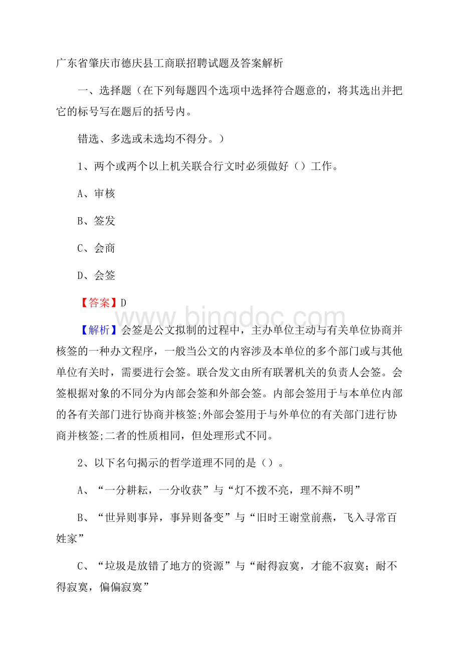 广东省肇庆市德庆县工商联招聘试题及答案解析.docx_第1页