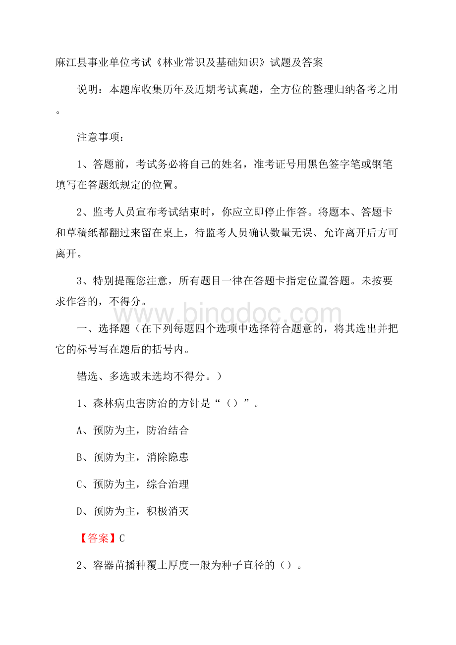 麻江县事业单位考试《林业常识及基础知识》试题及答案.docx_第1页