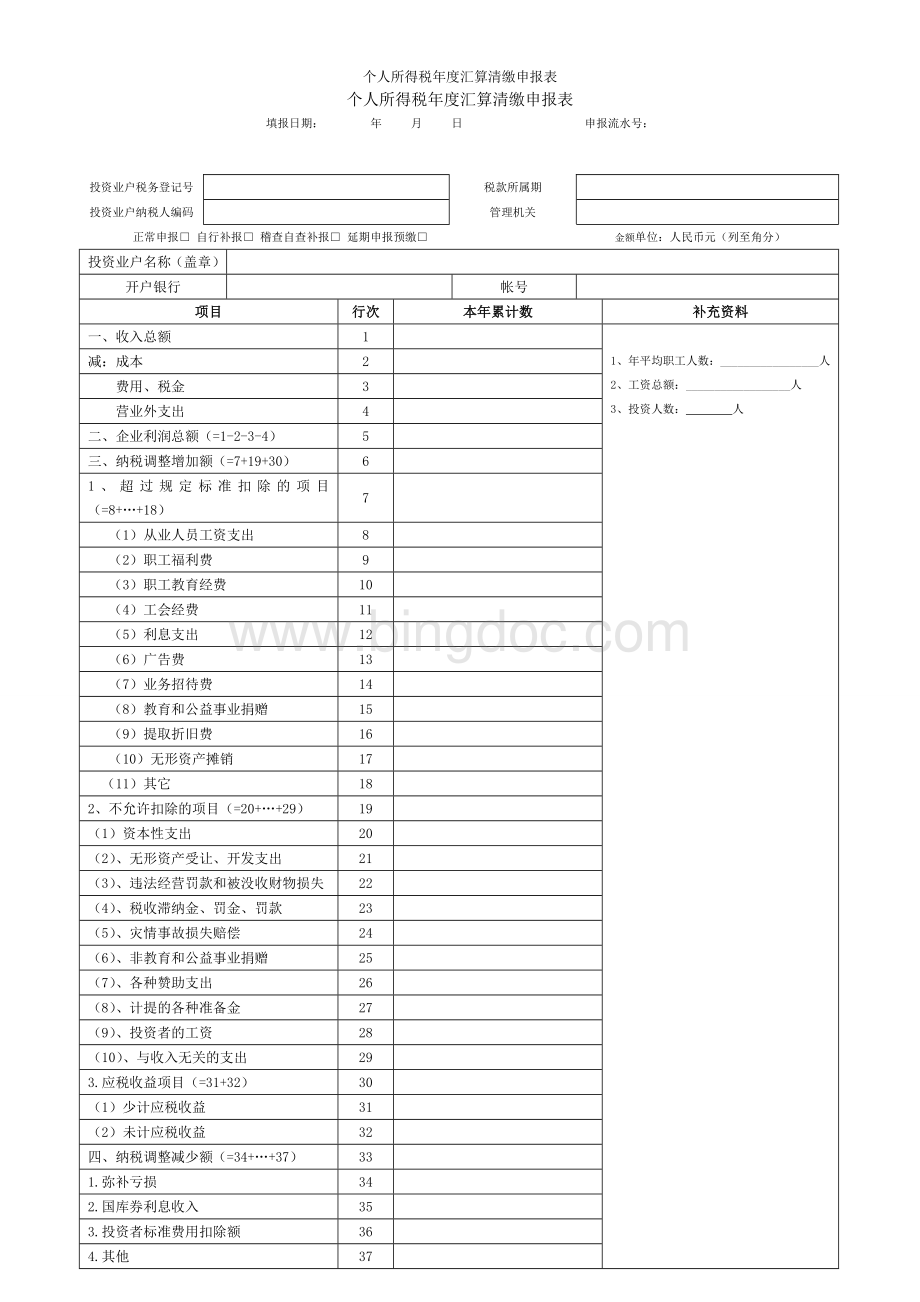 个人所得税年度汇算清缴申报表Word文档下载推荐.doc_第1页