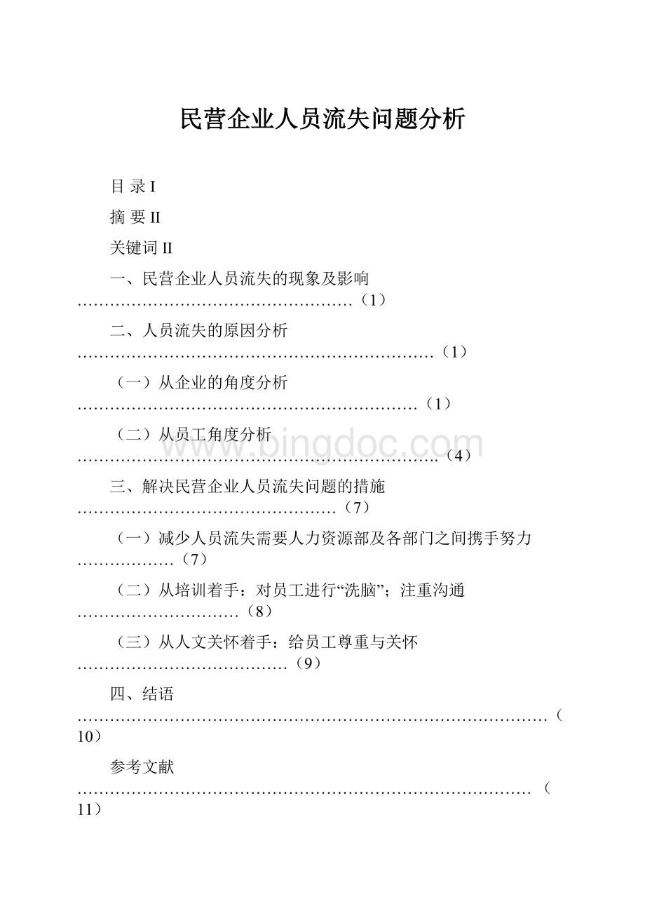 民营企业人员流失问题分析.docx_第1页