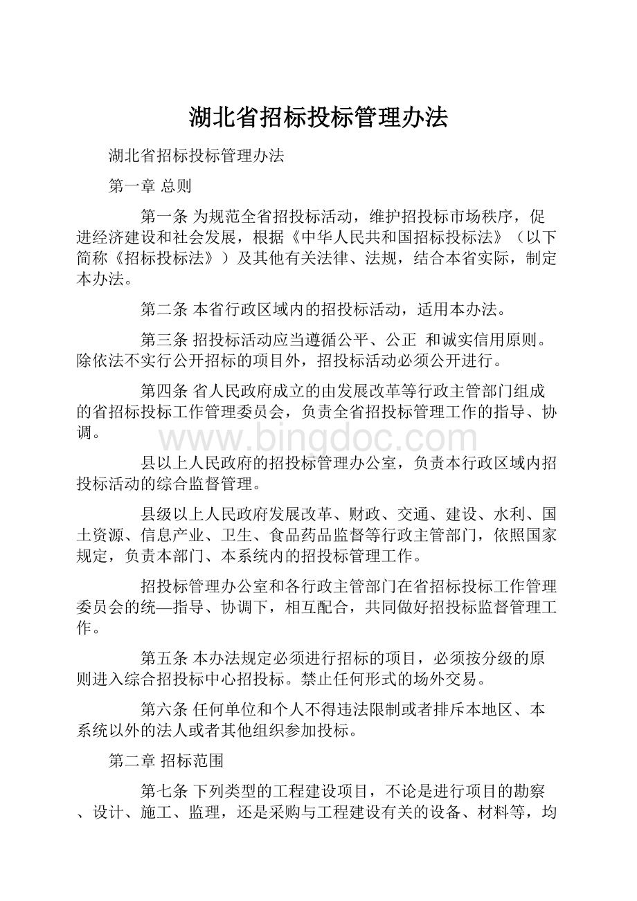 湖北省招标投标管理办法.docx