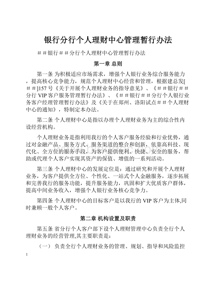 银行分行个人理财中心管理暂行办法.docx_第1页