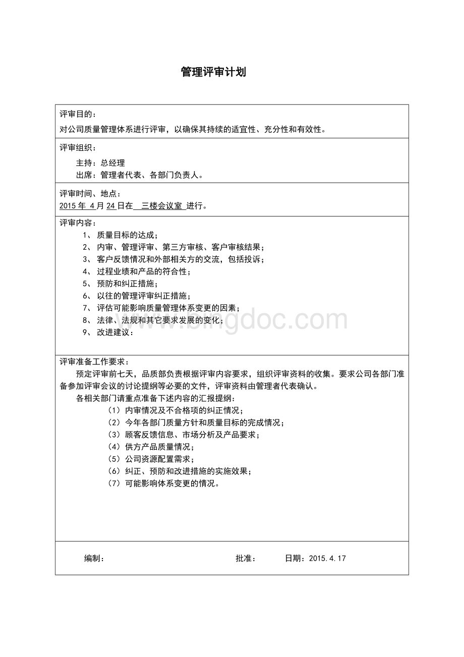 管理评审资料Word文档格式.doc_第2页