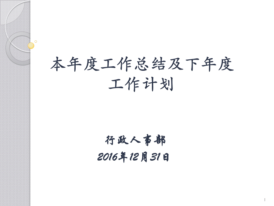 行政工作总结及工作计划(编制、薪酬、岗位、总结、计划).ppt