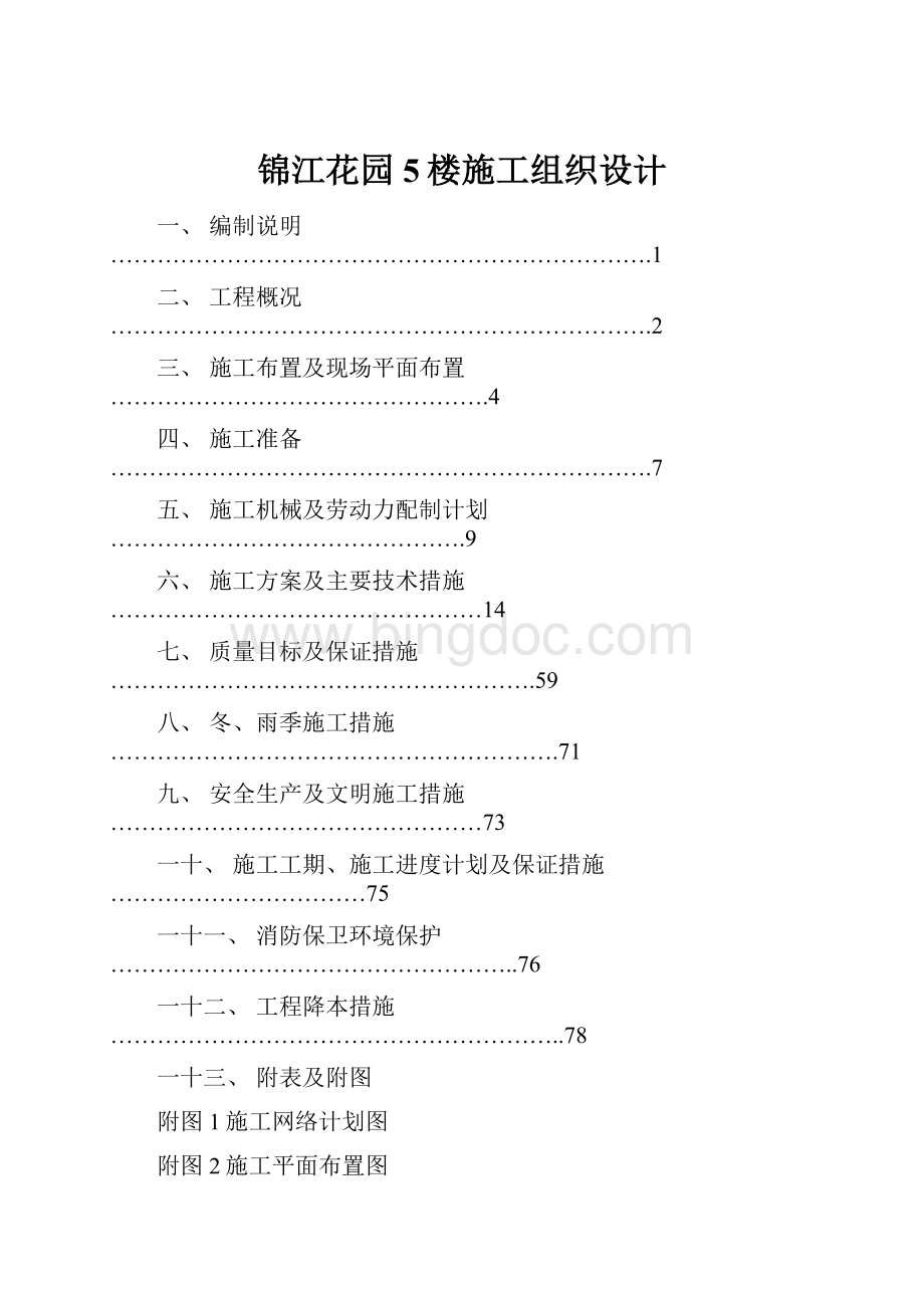 锦江花园5楼施工组织设计文档格式.docx_第1页