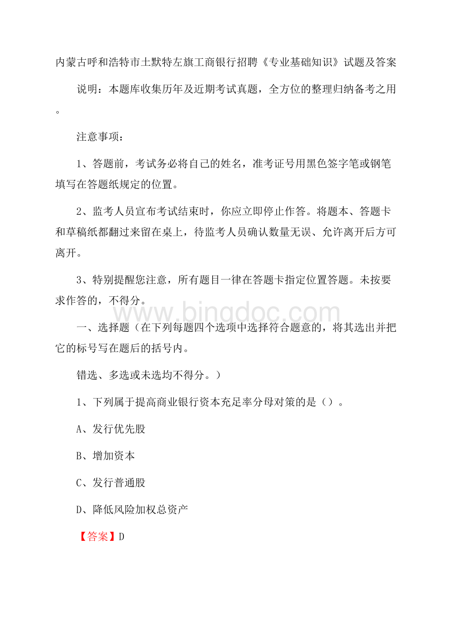 内蒙古呼和浩特市土默特左旗工商银行招聘《专业基础知识》试题及答案Word格式文档下载.docx_第1页