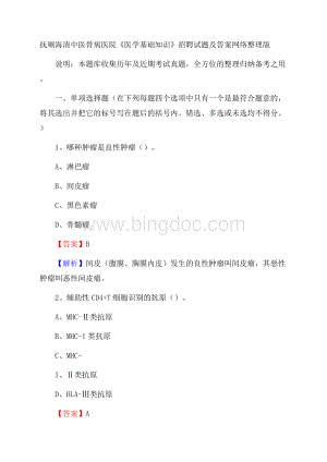抚顺海清中医骨病医院《医学基础知识》招聘试题及答案Word格式.docx