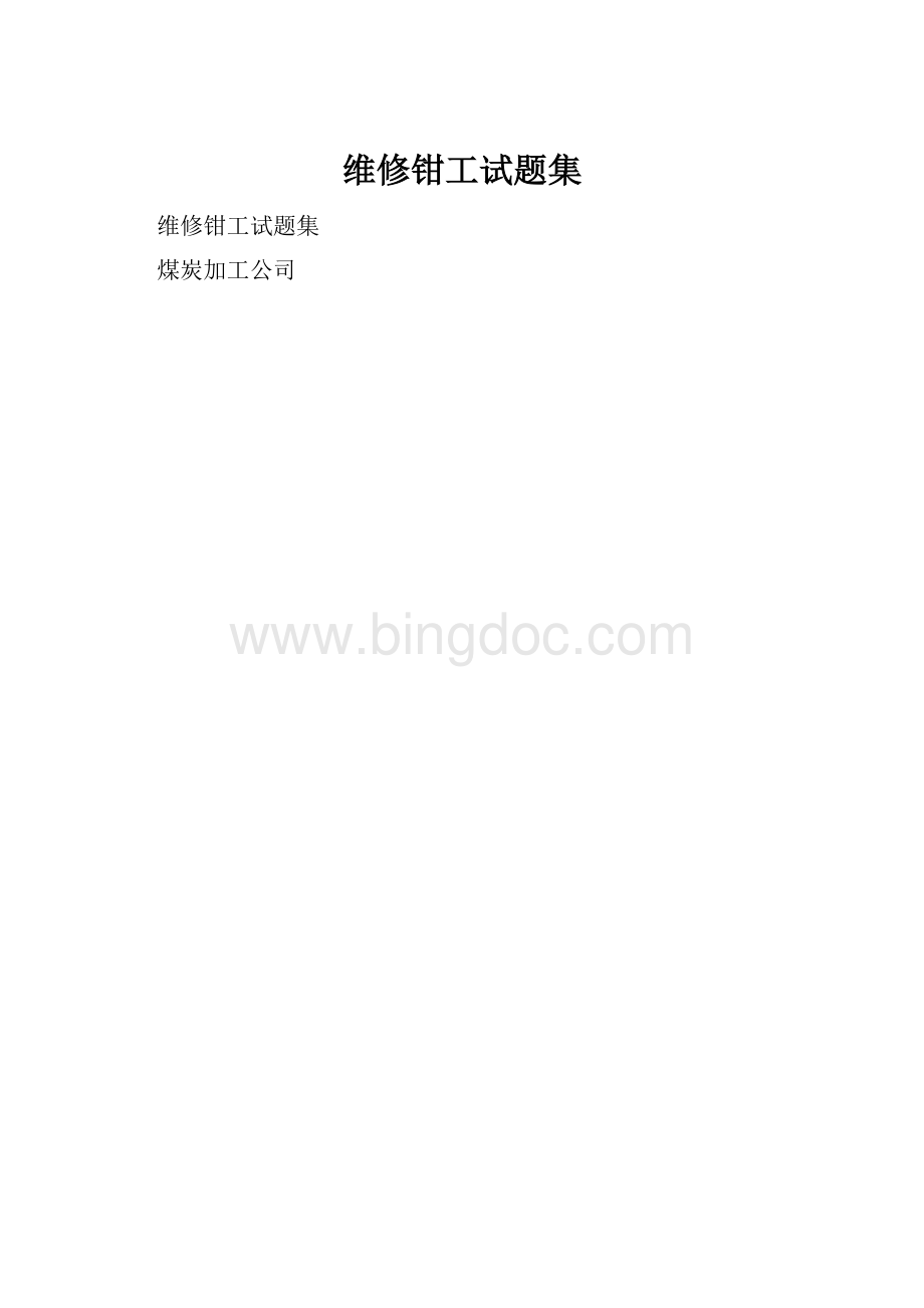 维修钳工试题集Word下载.docx