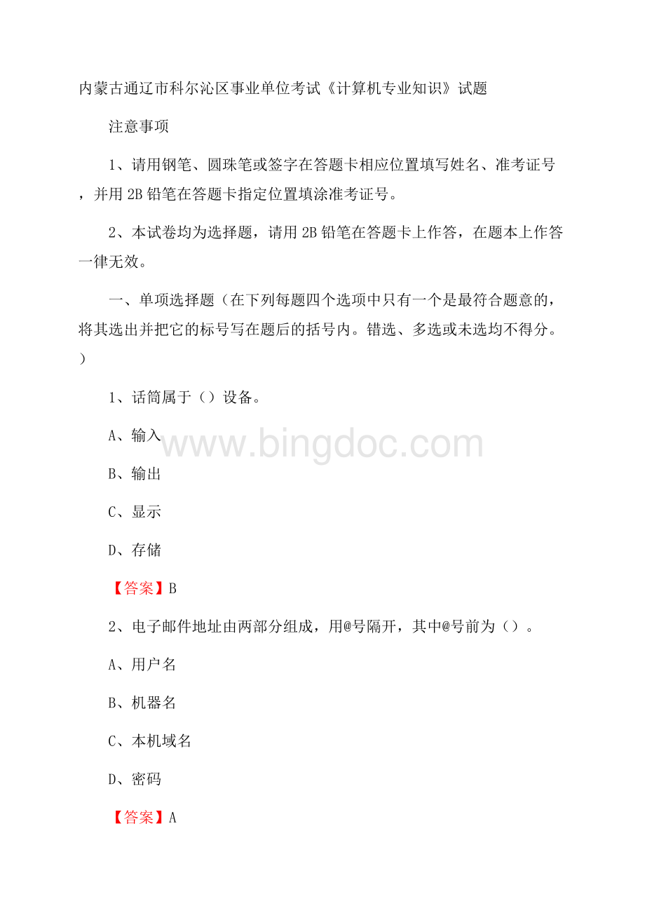 内蒙古通辽市科尔沁区事业单位考试《计算机专业知识》试题Word文档下载推荐.docx_第1页