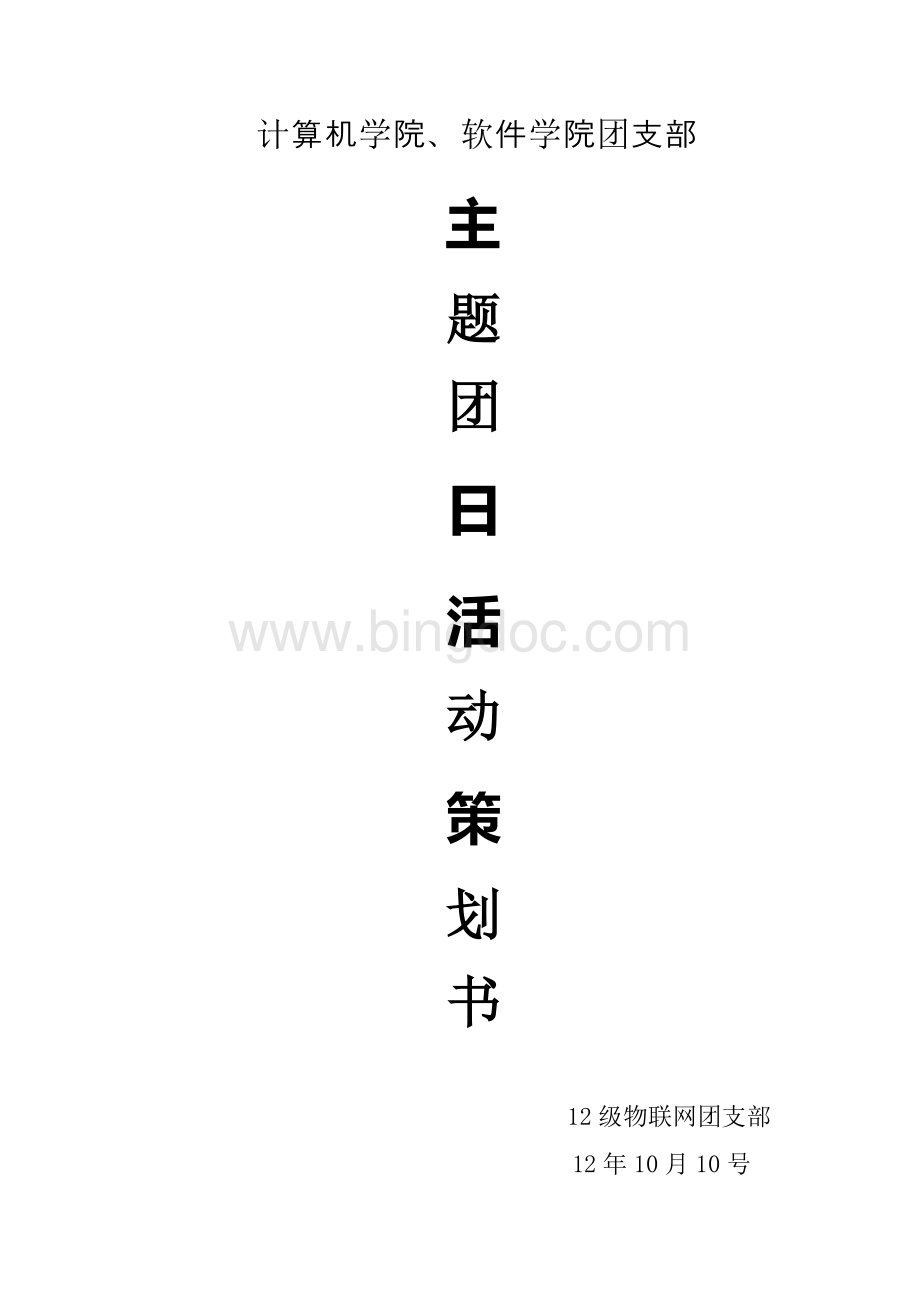 团日活动策划书(1)Word下载.doc_第1页