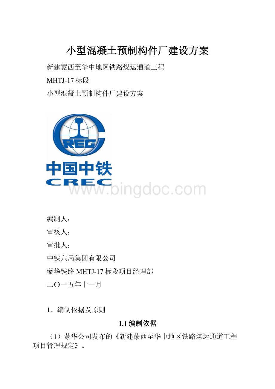 小型混凝土预制构件厂建设方案.docx