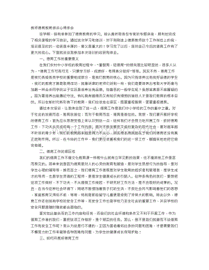 教师德育培训心得体会.doc