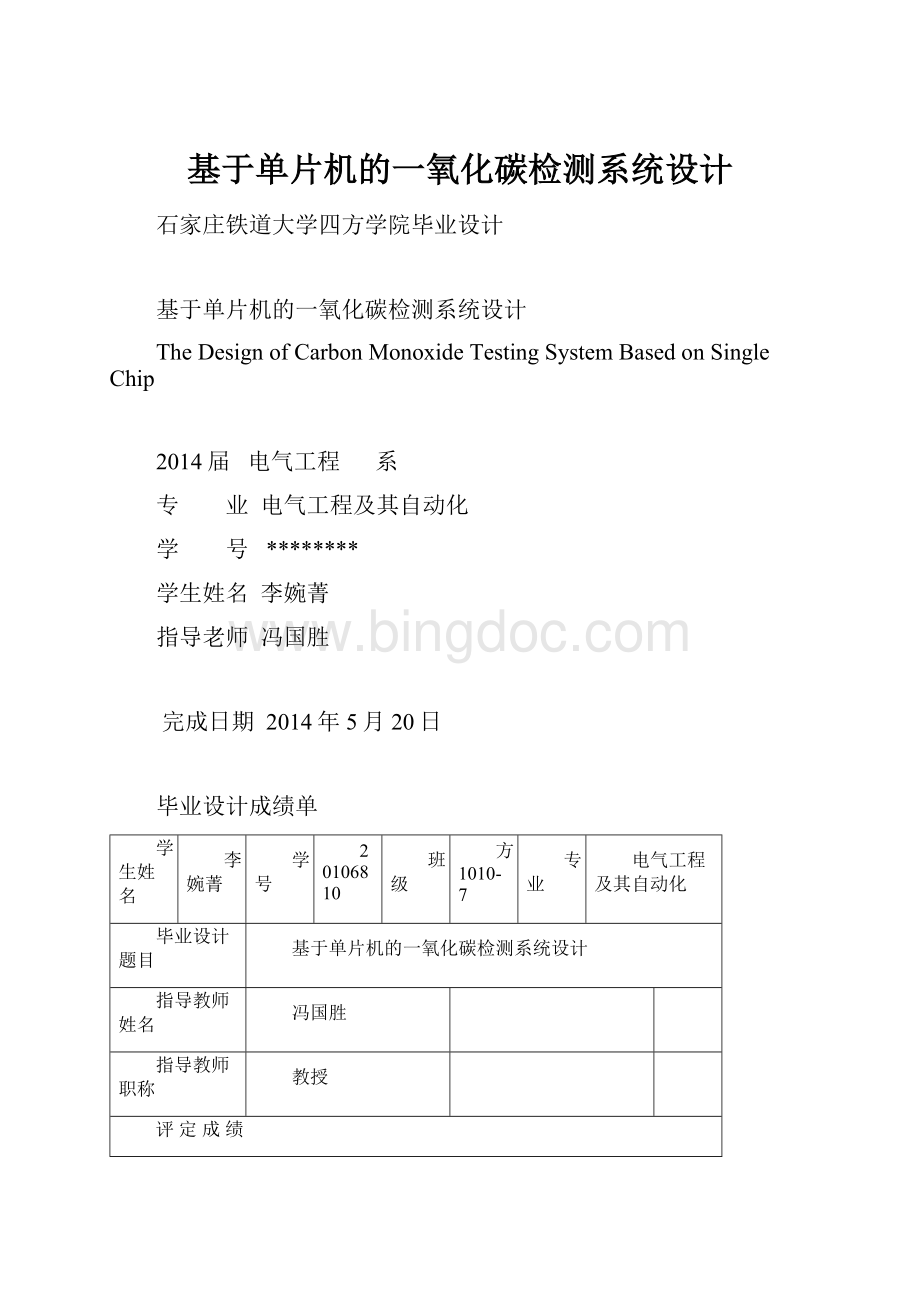 基于单片机的一氧化碳检测系统设计.docx