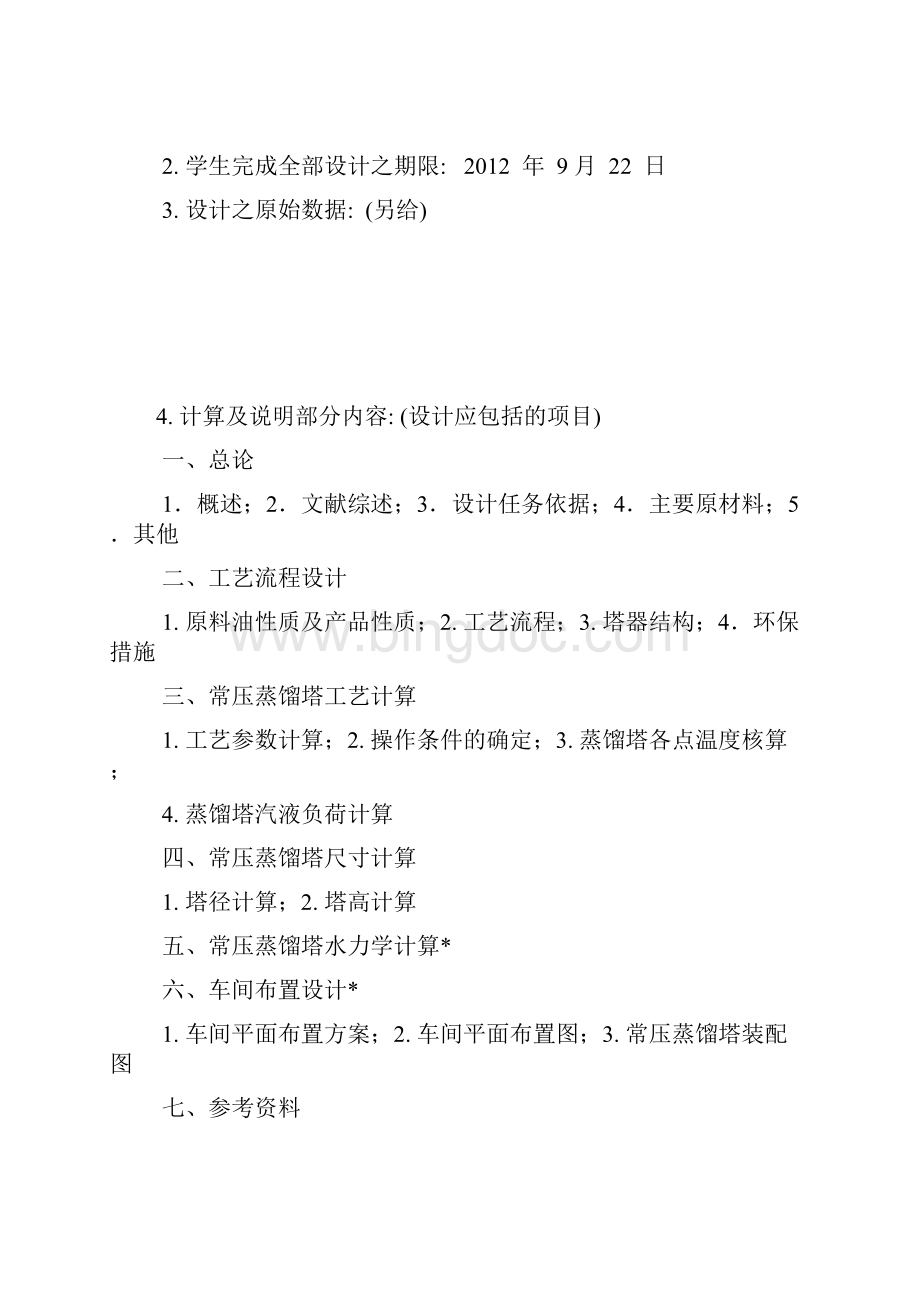 原油常减压蒸馏塔工艺设计.docx_第2页