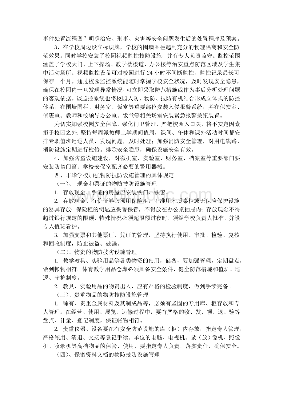 丰华学校创平安校园人防物防技防措施文档格式.doc_第3页