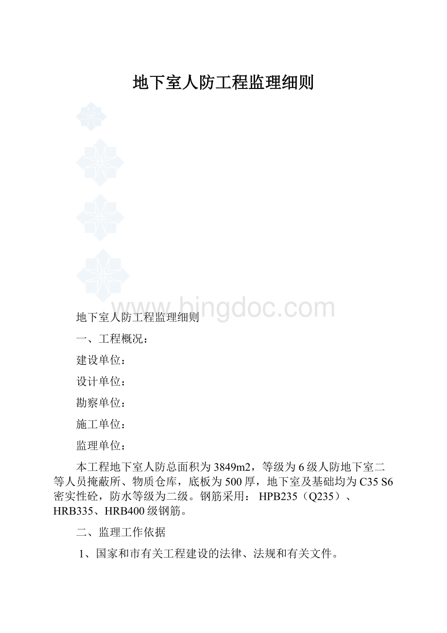 地下室人防工程监理细则Word下载.docx_第1页