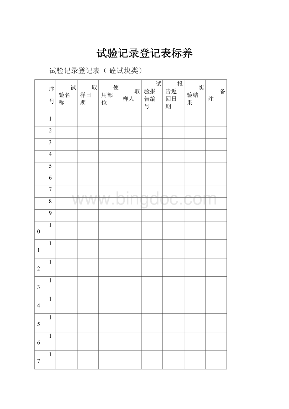 试验记录登记表标养.docx_第1页