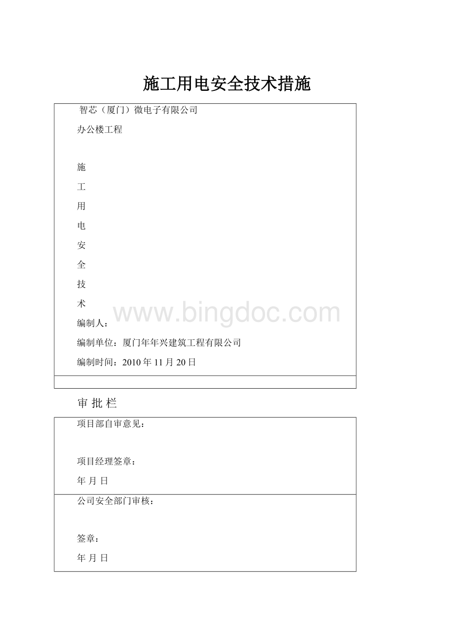 施工用电安全技术措施.docx_第1页