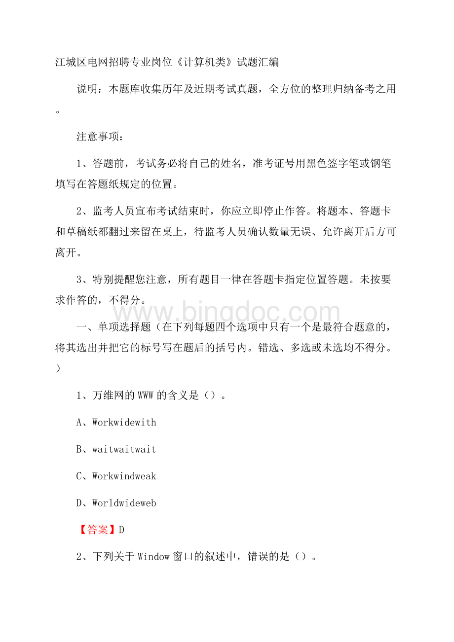 江城区电网招聘专业岗位《计算机类》试题汇编.docx_第1页