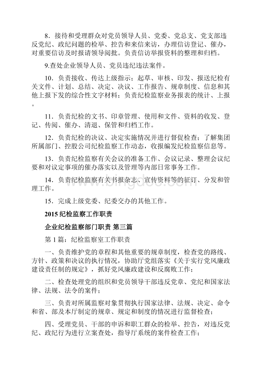 企业纪检监察部门职责Word格式文档下载.docx_第3页