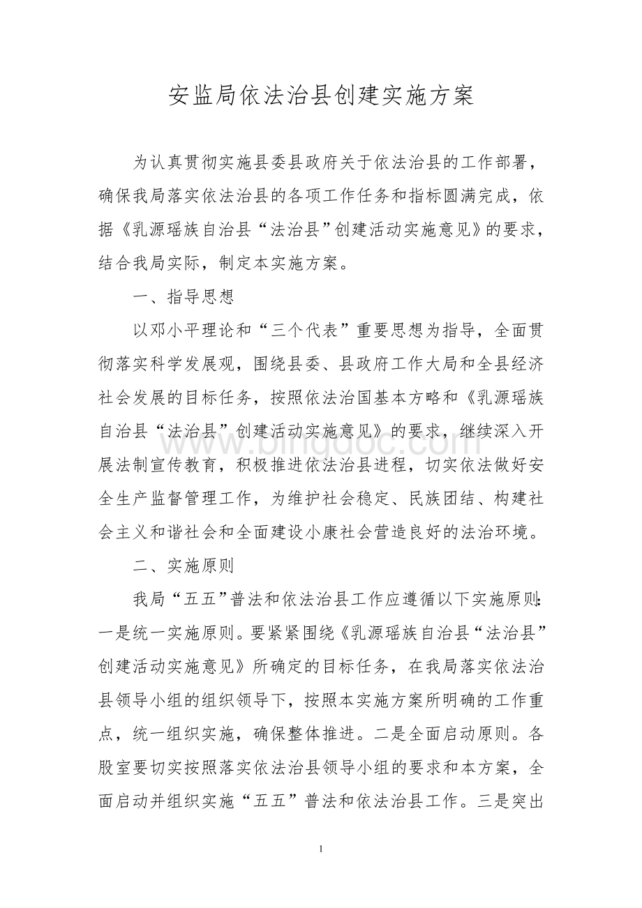 安监局依法治县创建实施方案文档格式.doc_第1页