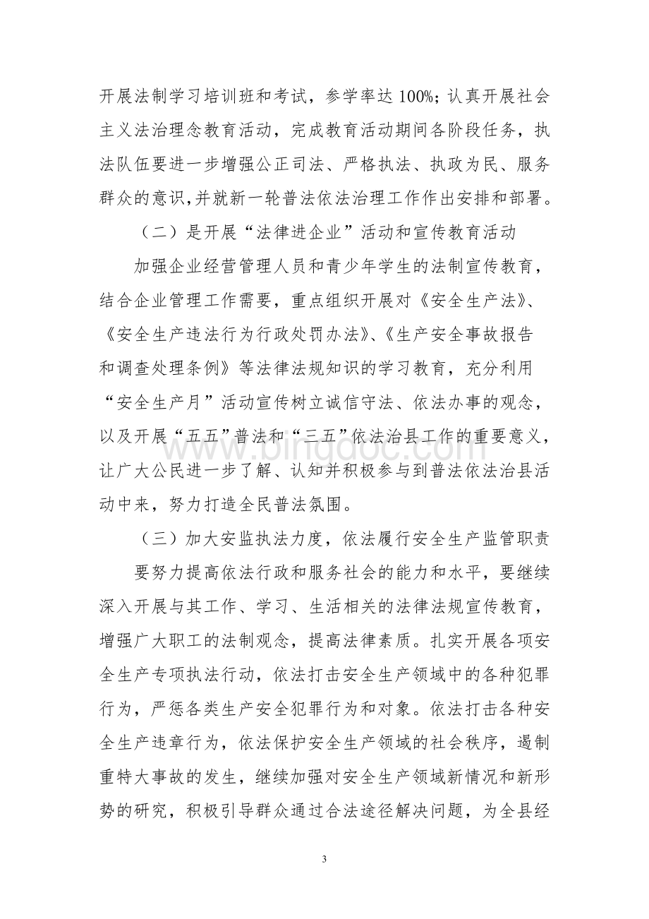 安监局依法治县创建实施方案文档格式.doc_第3页